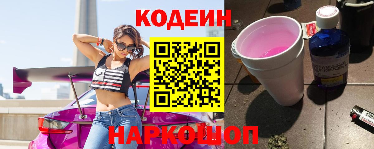 Кодеин напиток Lean (лин)  Кодеин Purple Drank  Спасск-Дальний  Вход с VPN 